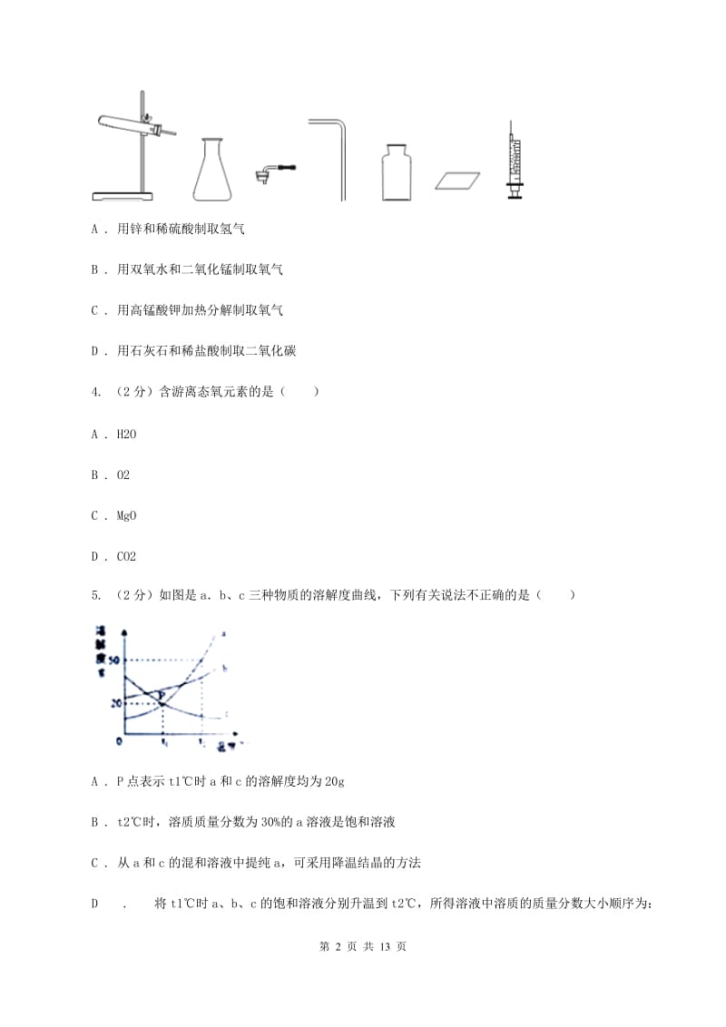 青海省2020年九年级上学期期中化学试卷（II）卷_第2页