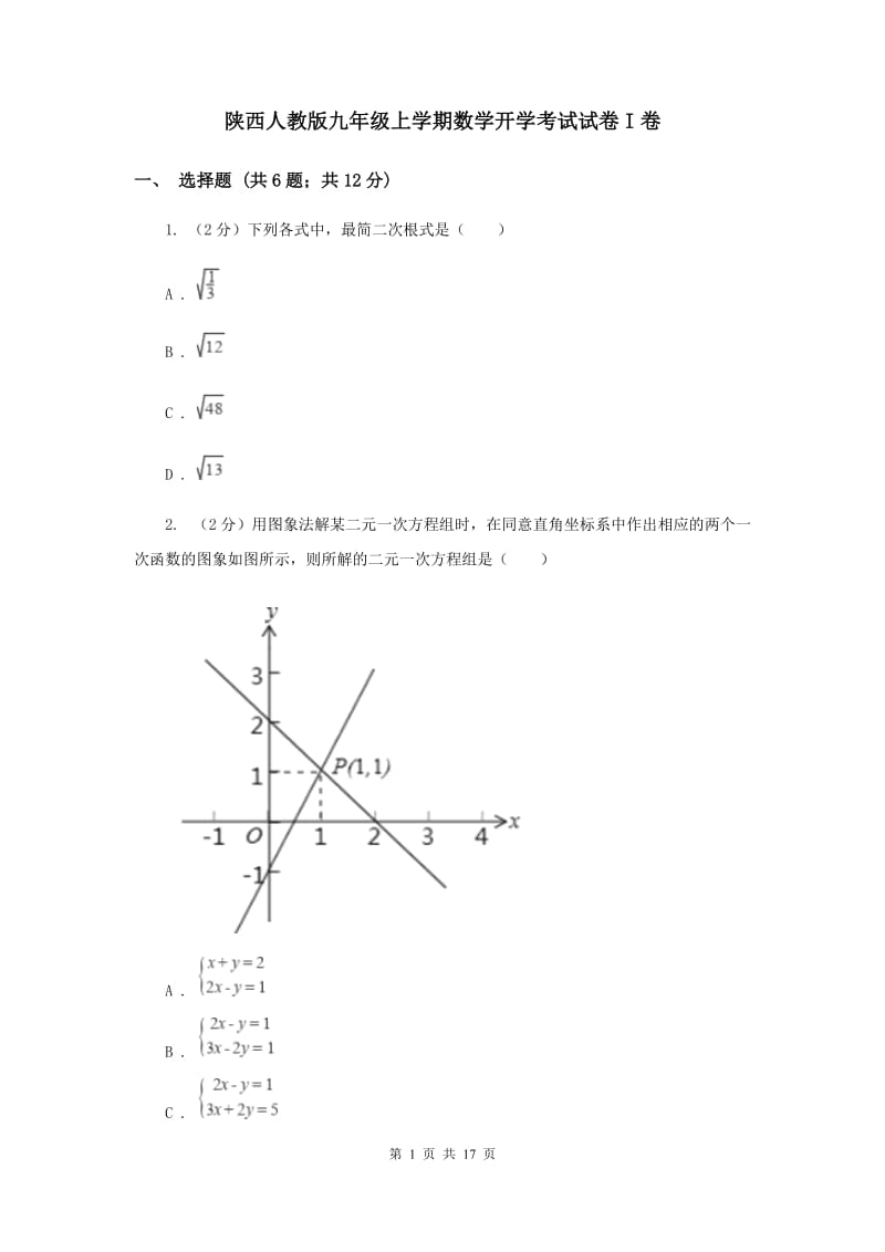 陕西人教版九年级上学期数学开学考试试卷I卷_第1页