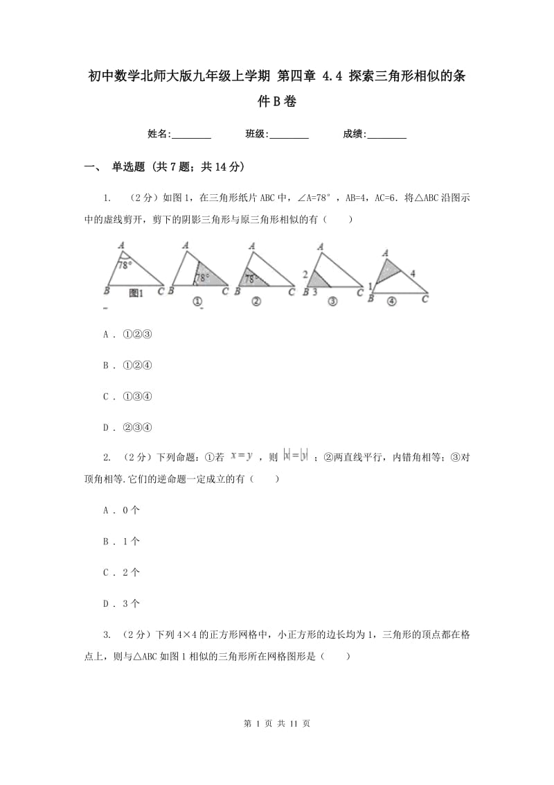 初中数学北师大版九年级上学期第四章4.4探索三角形相似的条件B卷_第1页