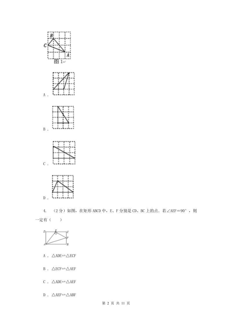 初中数学北师大版九年级上学期第四章4.4探索三角形相似的条件B卷_第2页