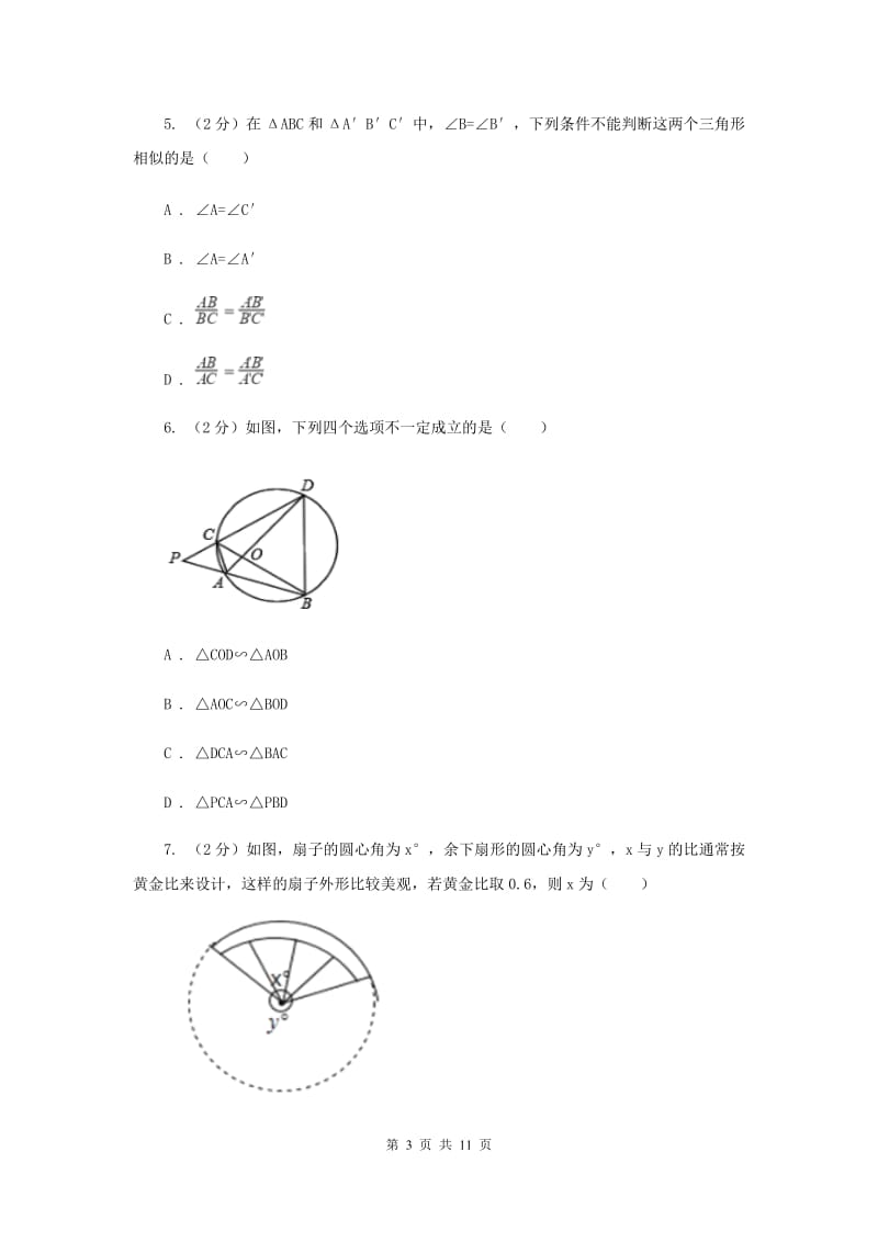 初中数学北师大版九年级上学期第四章4.4探索三角形相似的条件B卷_第3页