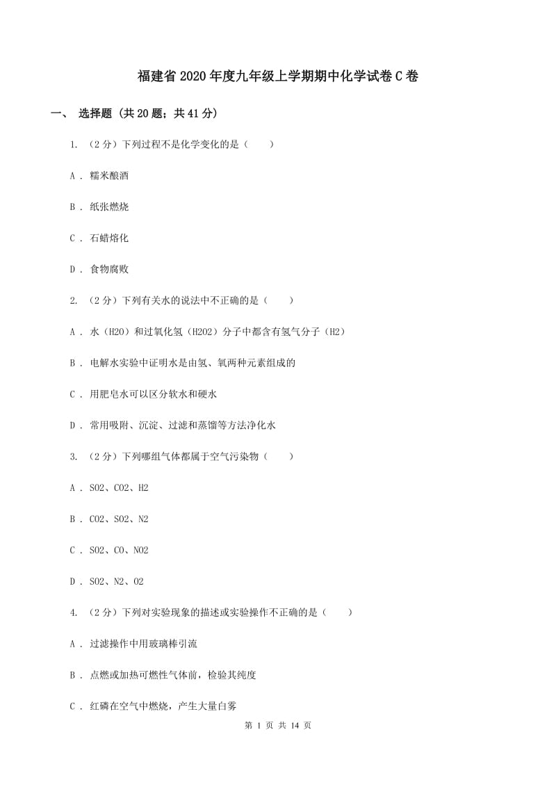 福建省2020年度九年级上学期期中化学试卷C卷_第1页