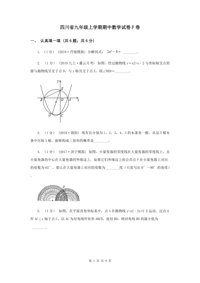 四川省九年级上学期期中数学试卷F卷_第1页