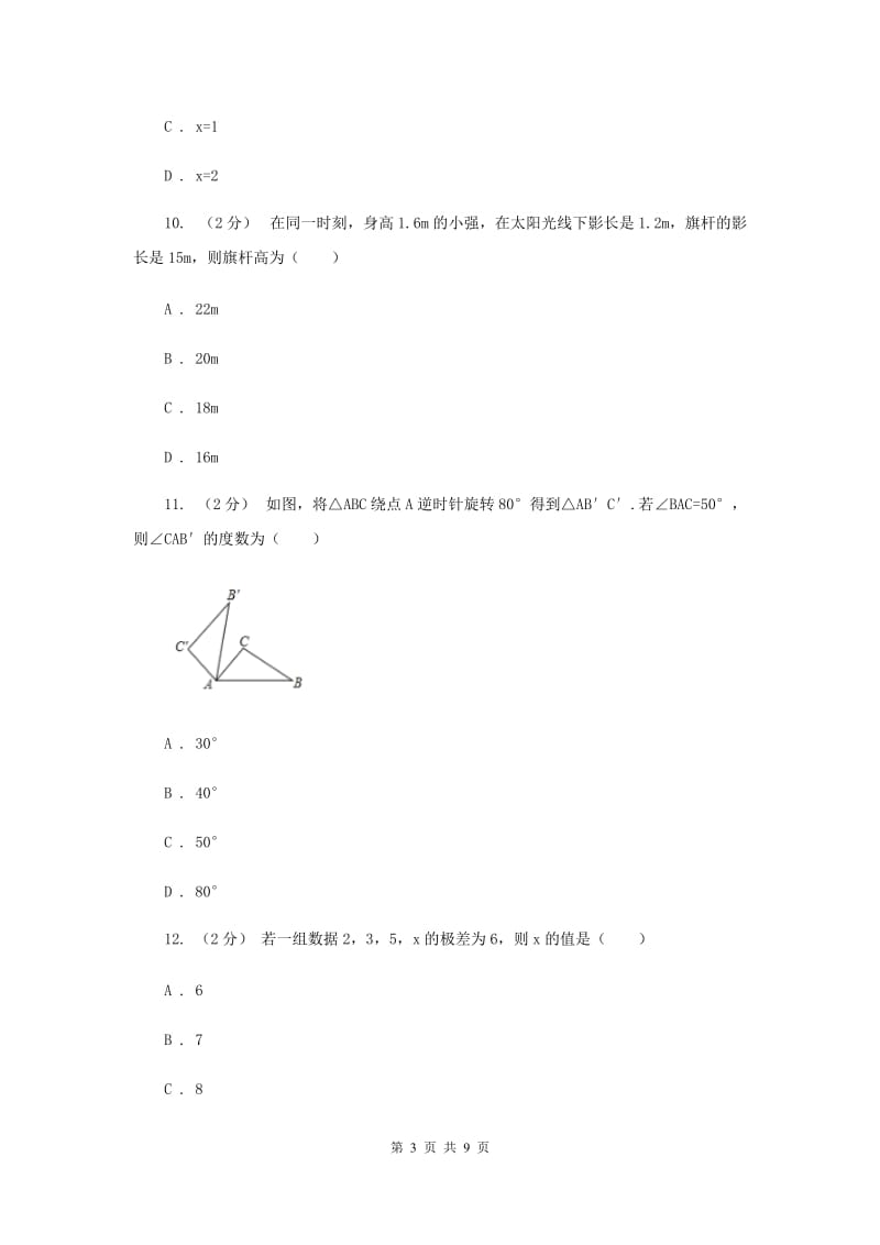 四川省九年级上学期期中数学试卷F卷_第3页