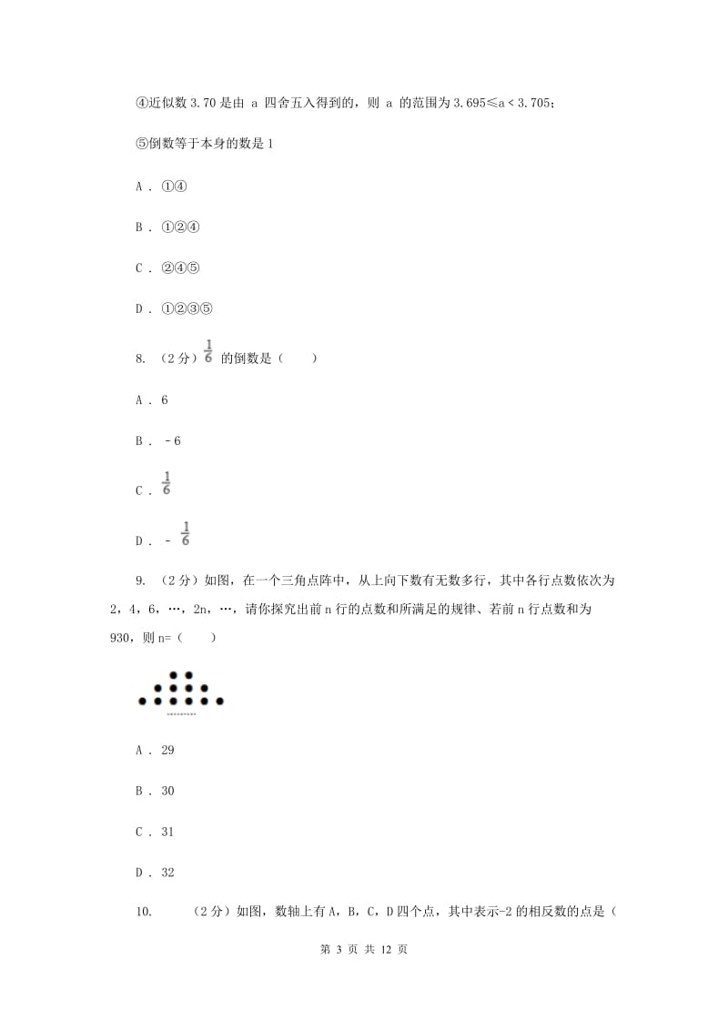 浙江省七年级上学期期中数学试题A卷_第3页