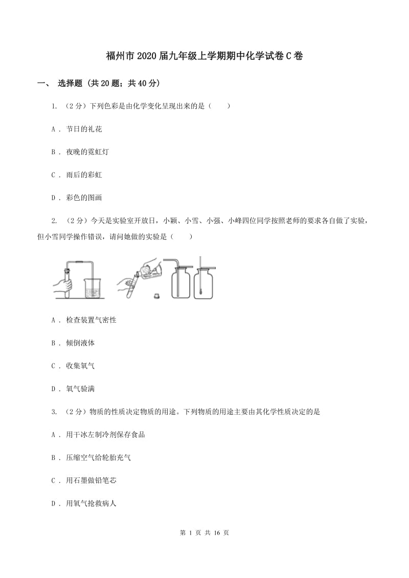 福州市2020届九年级上学期期中化学试卷C卷_第1页