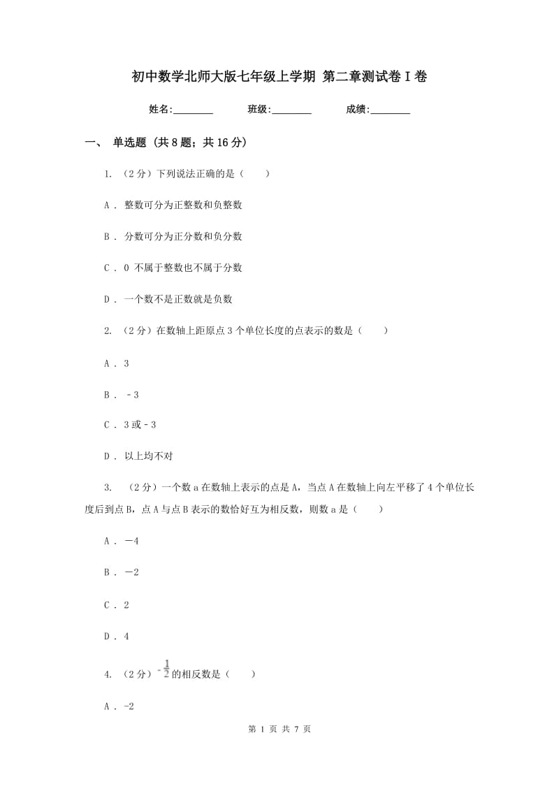 初中数学北师大版七年级上学期第二章测试卷I卷_第1页