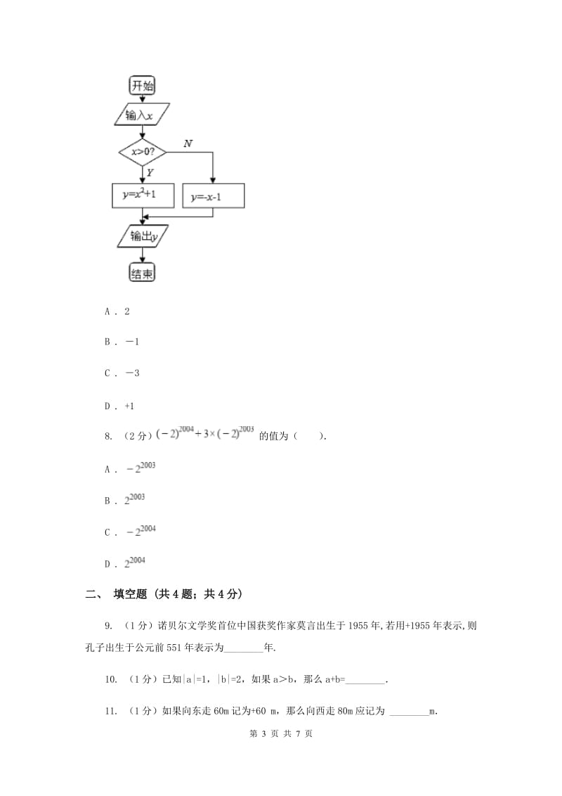 初中数学北师大版七年级上学期第二章测试卷I卷_第3页