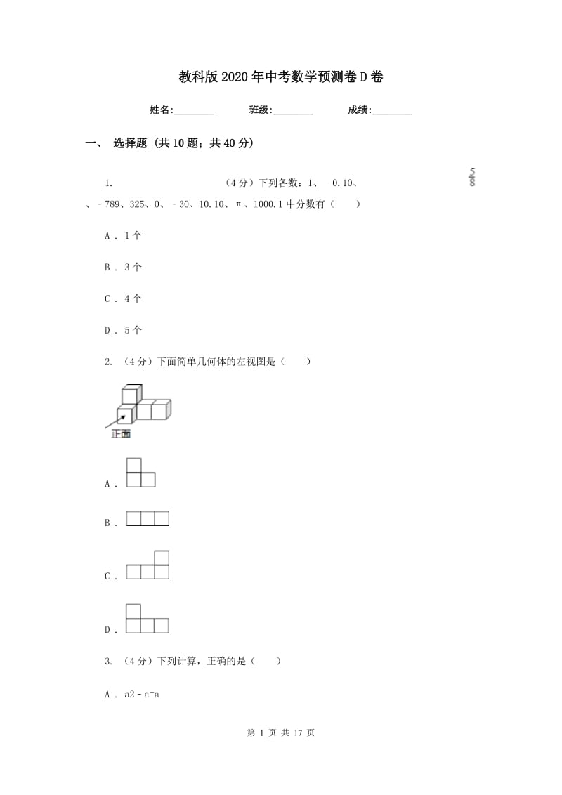 教科版2020年中考数学预测卷D卷_第1页