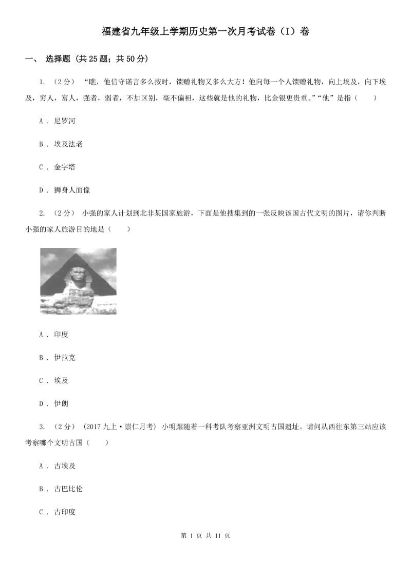 福建省九年级上学期历史第一次月考试卷（I）卷_第1页