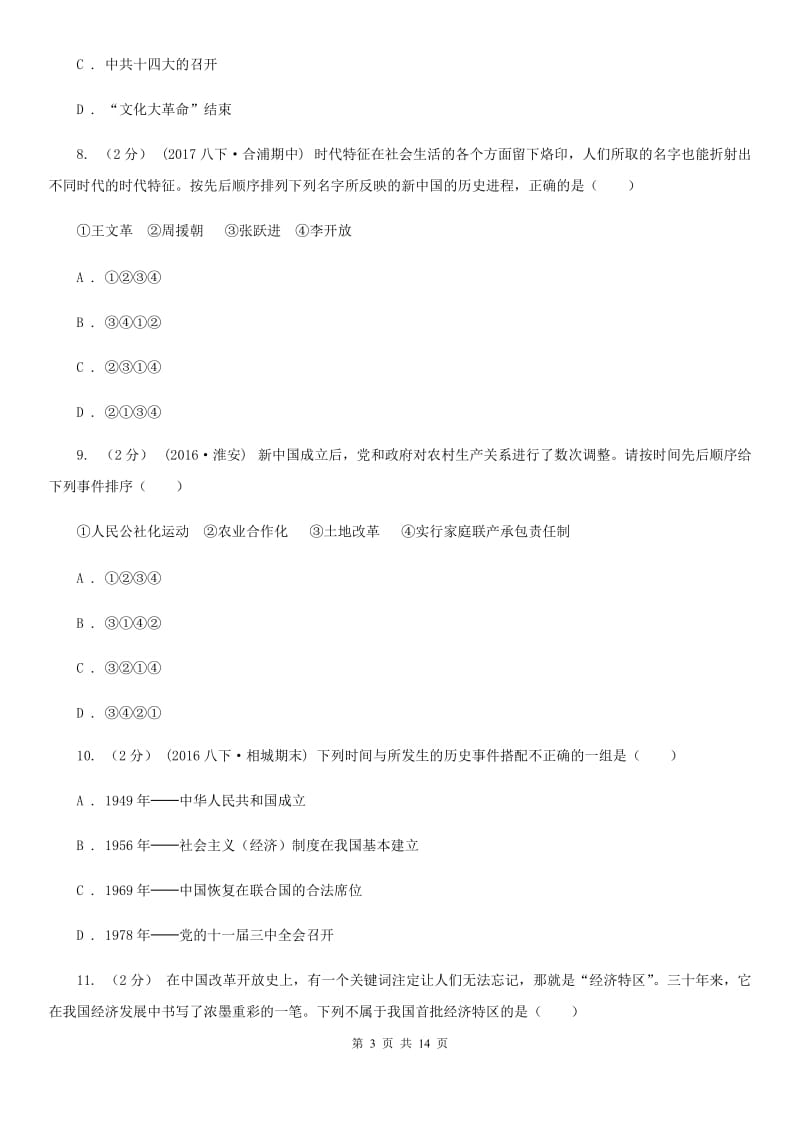 北师大版八年级下学期期末历史试卷（I）卷_第3页