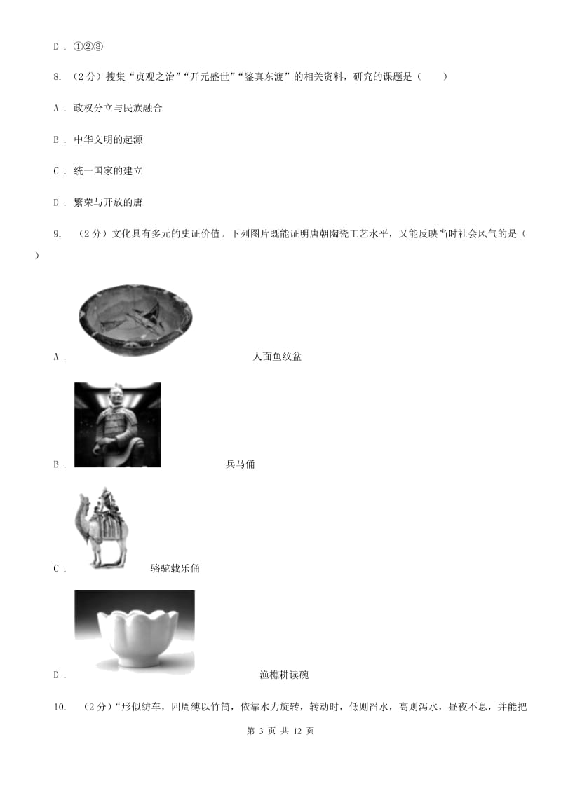 人教版2019-2020学年七年级下学期历史第一次月考试卷（I）卷_第3页