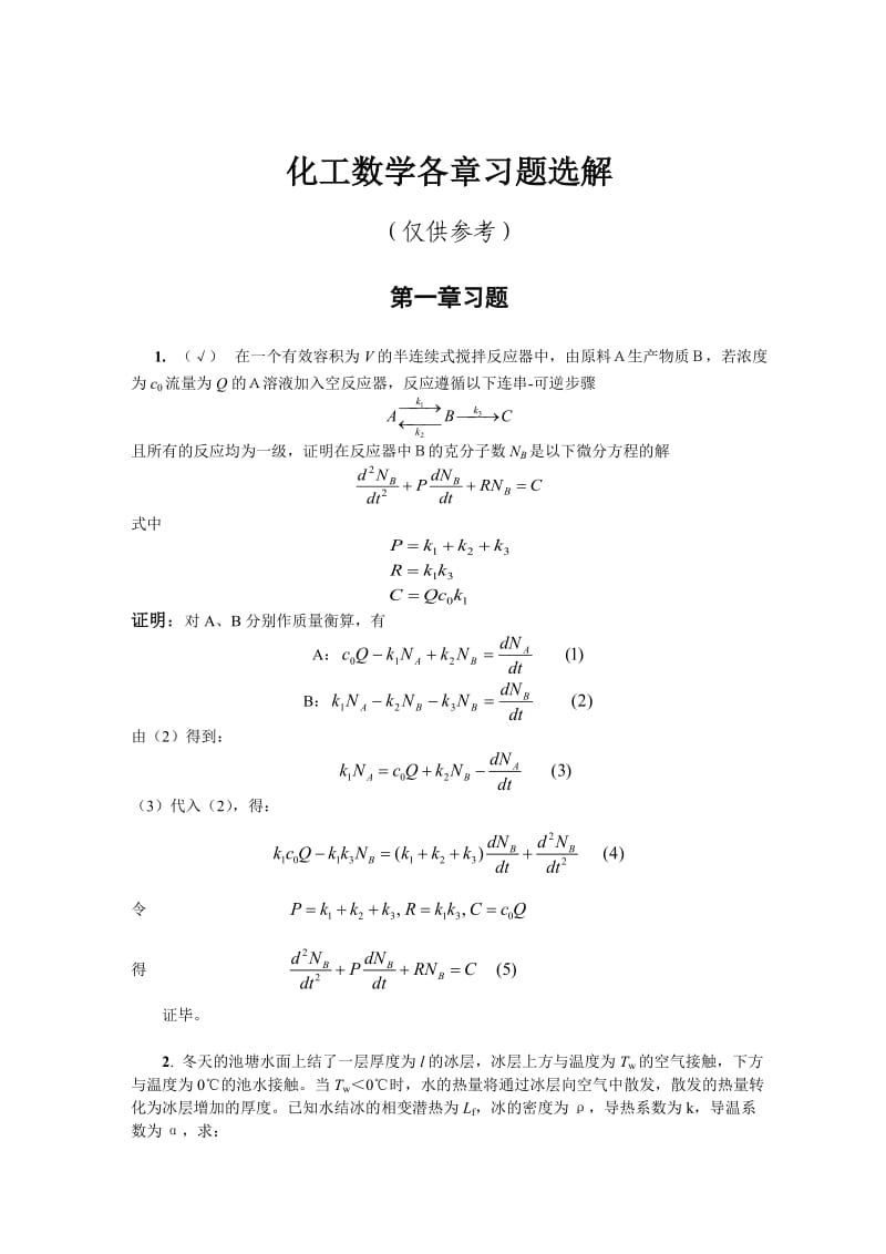 化工数学答案(全)_第1页