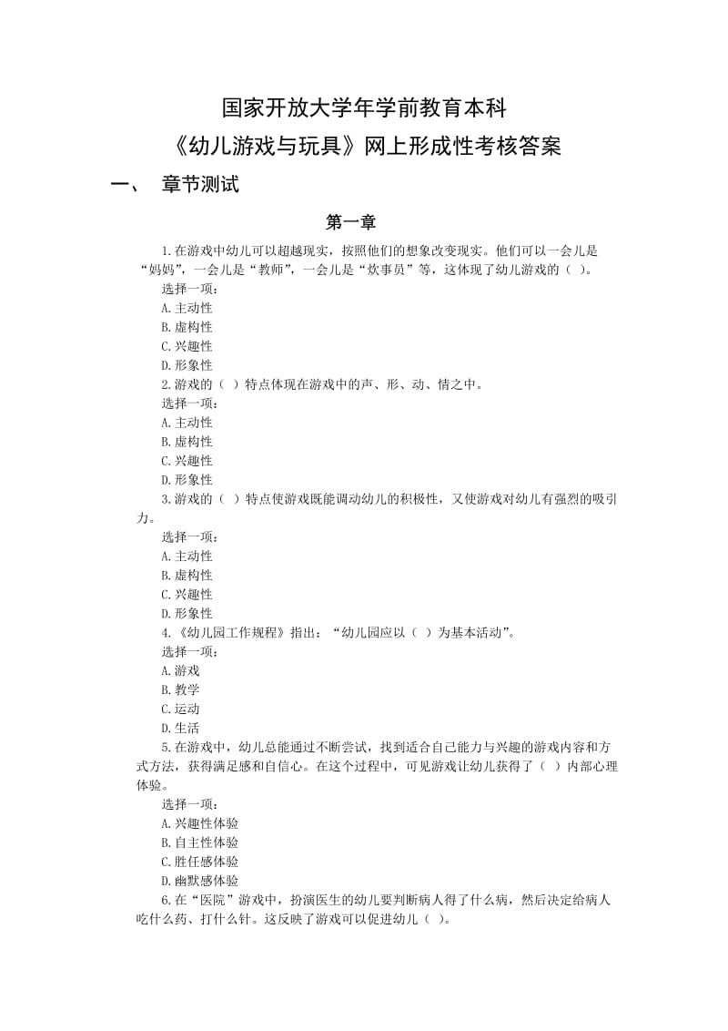 国家开放大学年学前教育本科《幼儿游戏与玩具》网上形成性考核答案_第1页