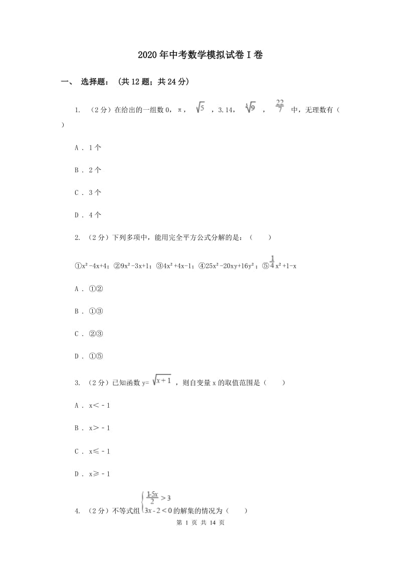 2020年中考数学模拟试卷I卷_第1页