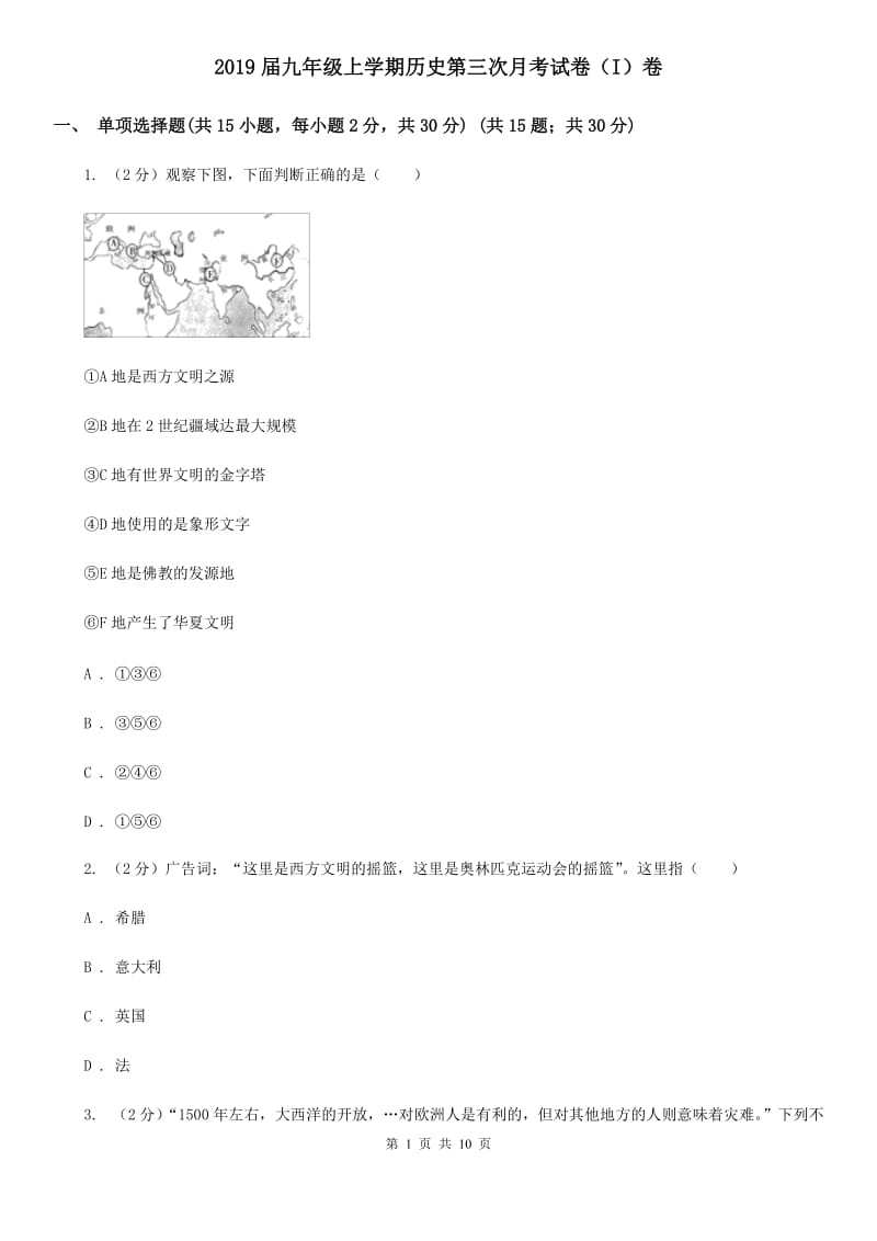 2019届九年级上学期历史第三次月考试卷（I）卷_第1页