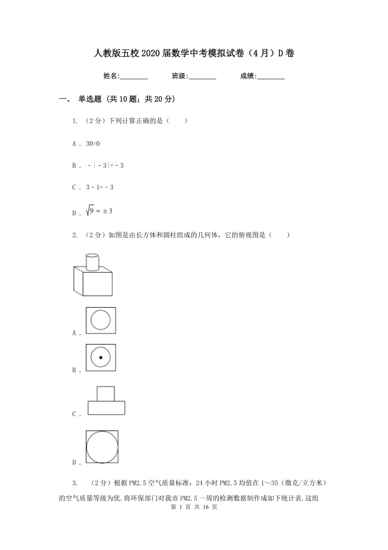 人教版五校2020届数学中考模拟试卷（4月）D卷_第1页