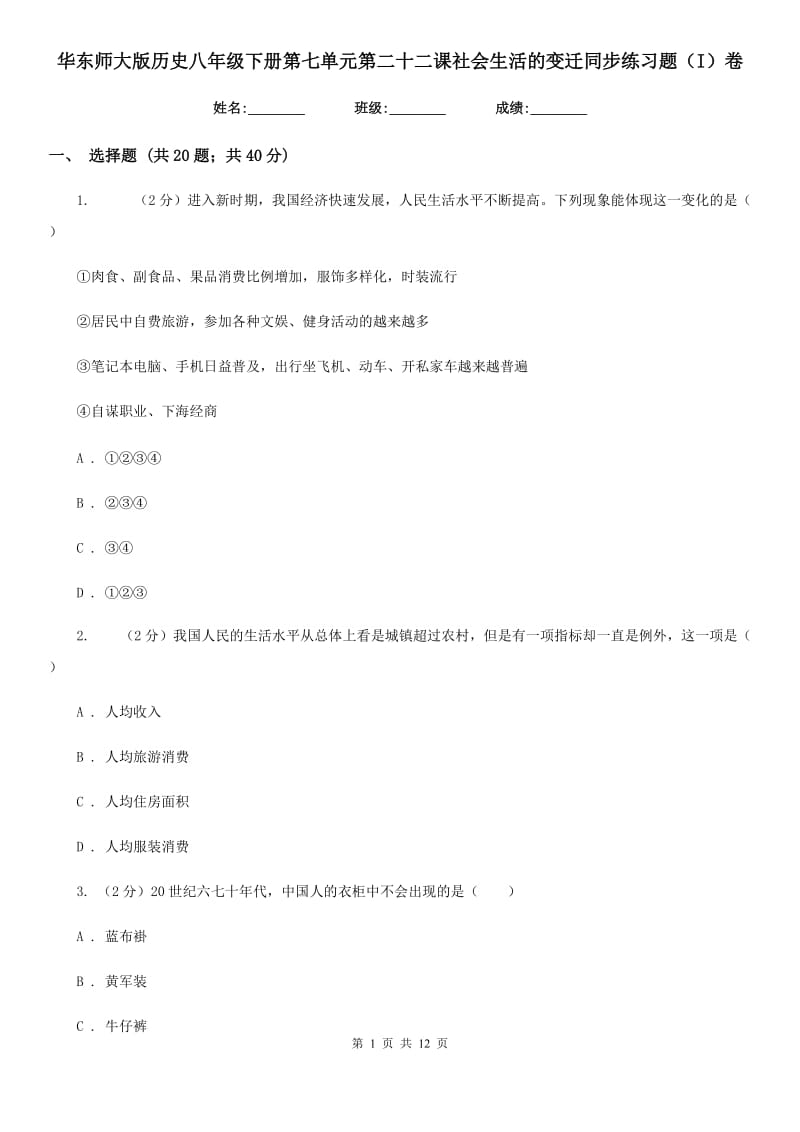 华东师大版历史八年级下册第七单元第二十二课社会生活的变迁同步练习题（I）卷_第1页