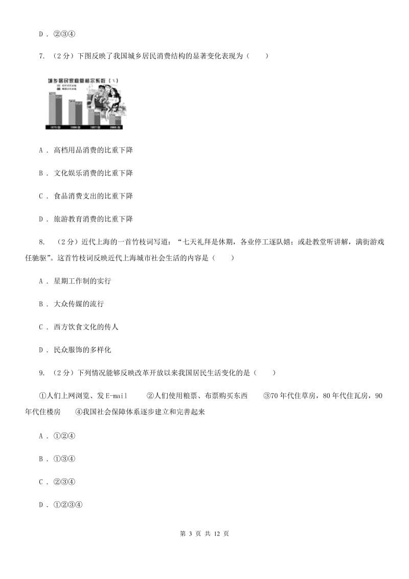 华东师大版历史八年级下册第七单元第二十二课社会生活的变迁同步练习题（I）卷_第3页