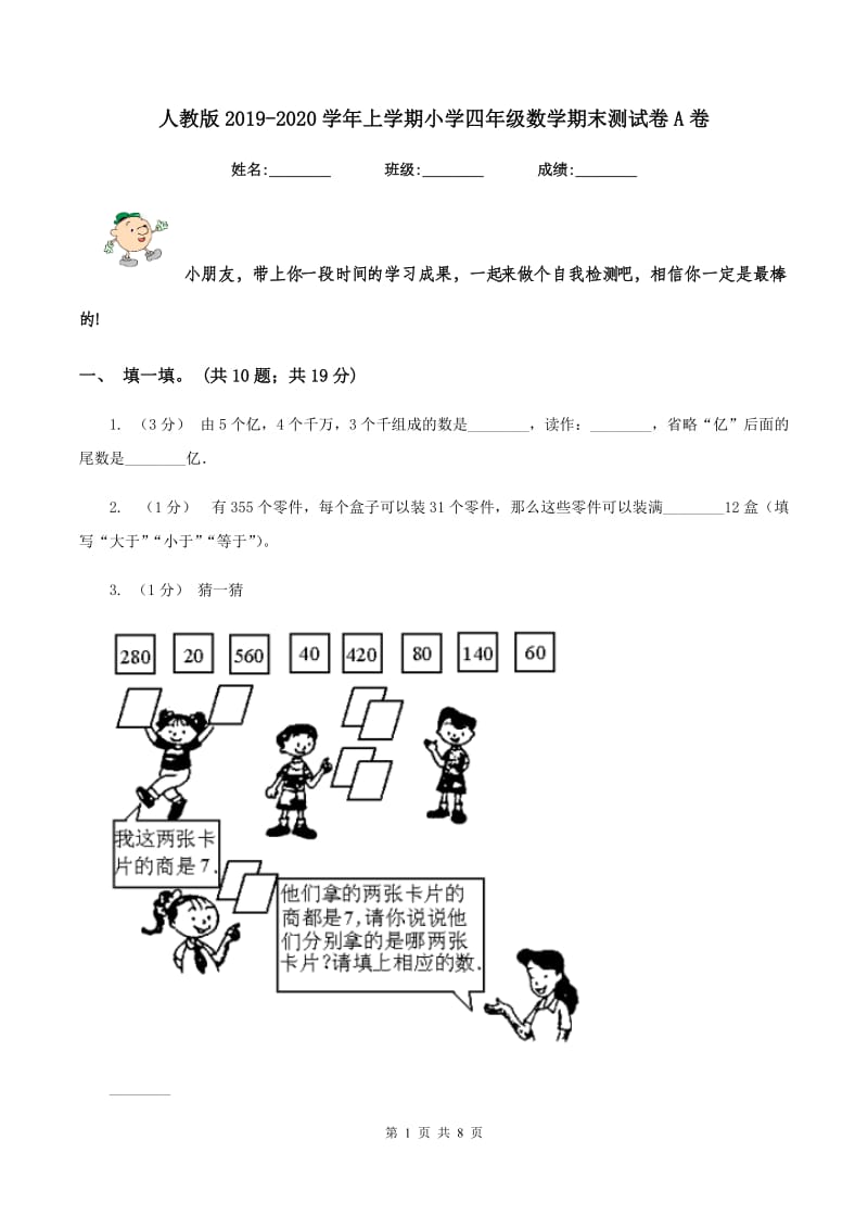 人教版2019-2020学年上学期小学四年级数学期末测试卷A卷_第1页