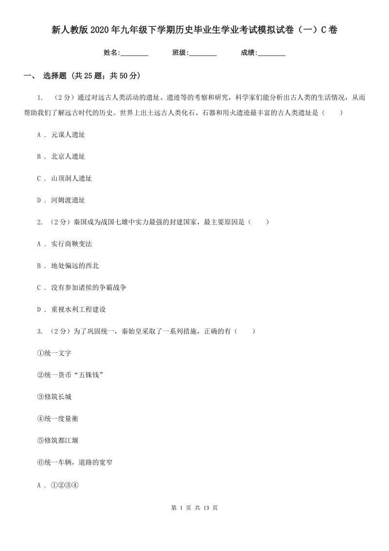 新人教版2020年九年级下学期历史毕业生学业考试模拟试卷（一）C卷_第1页