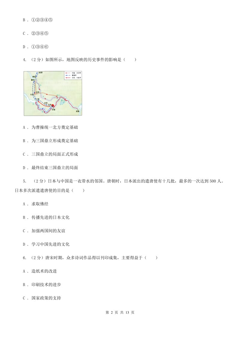 新人教版2020年九年级下学期历史毕业生学业考试模拟试卷（一）C卷_第2页