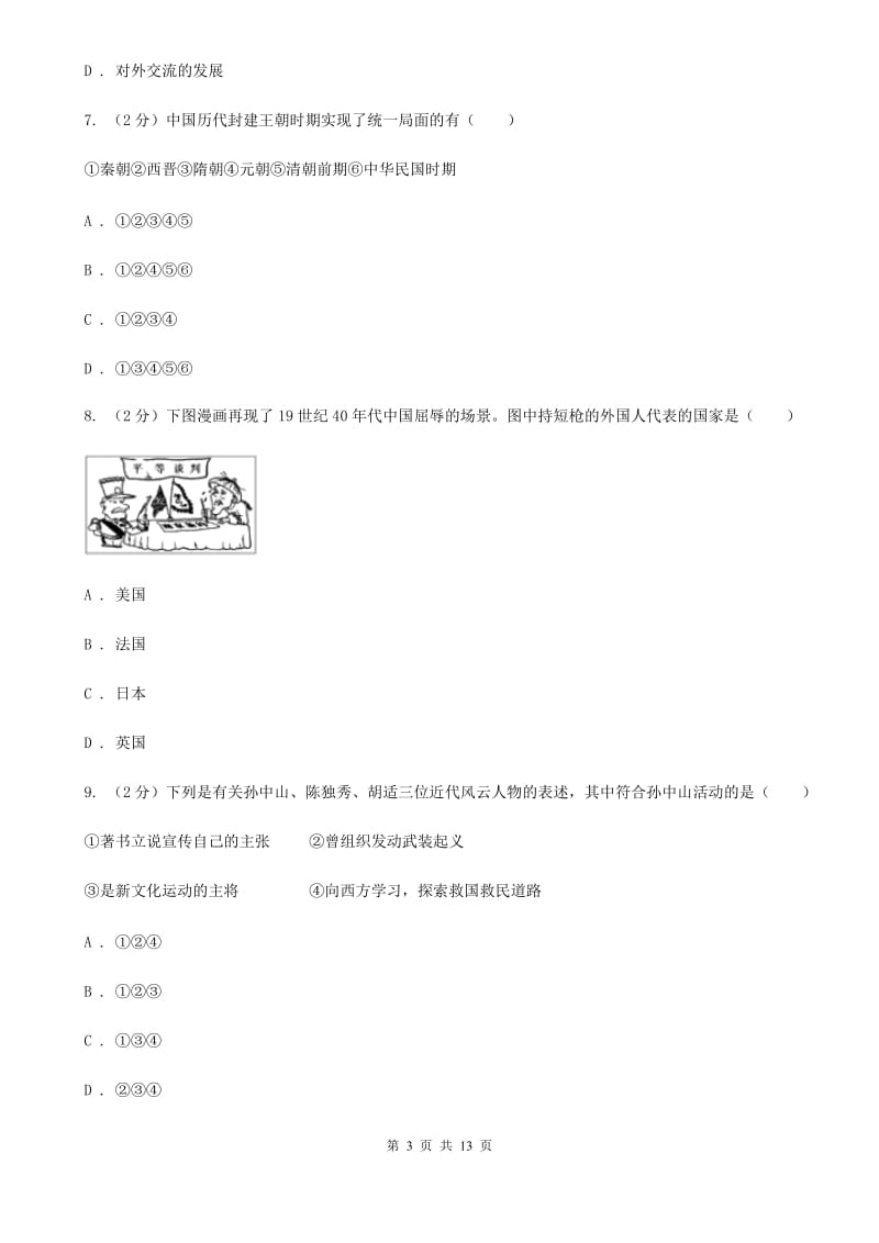 新人教版2020年九年级下学期历史毕业生学业考试模拟试卷（一）C卷_第3页