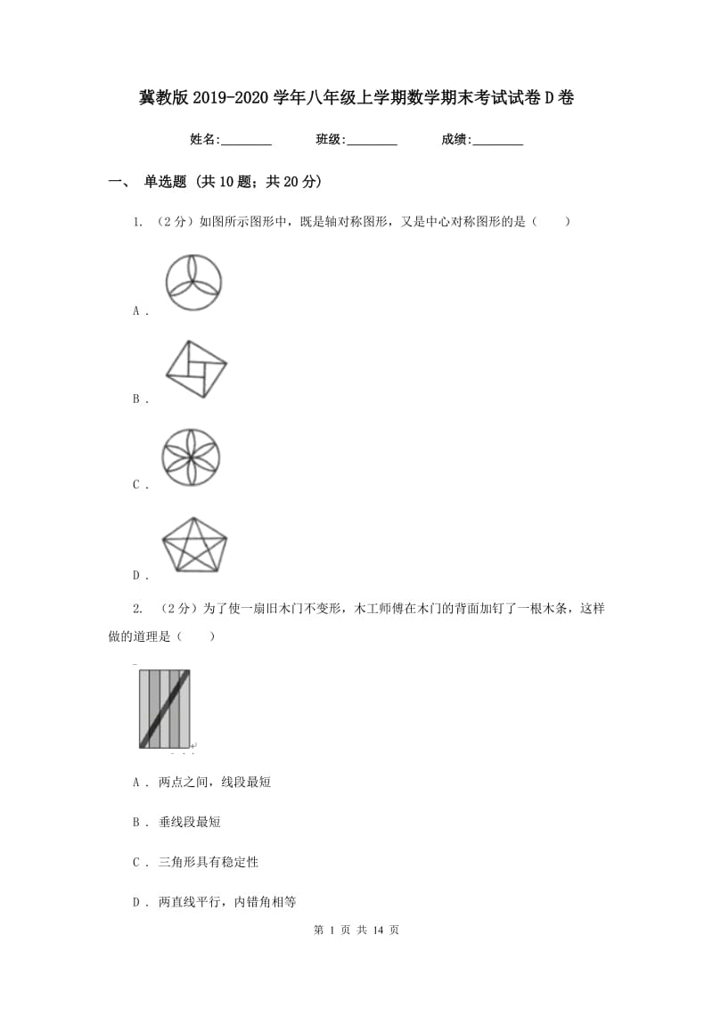 冀教版2019-2020学年八年级上学期数学期末考试试卷D卷_第1页