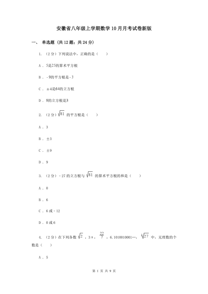 安徽省八年级上学期数学10月月考试卷新版_第1页