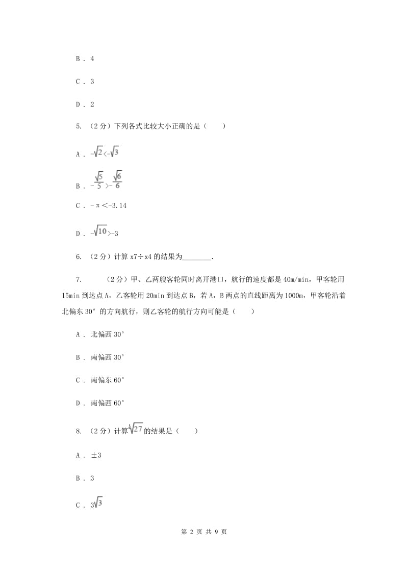 安徽省八年级上学期数学10月月考试卷新版_第2页