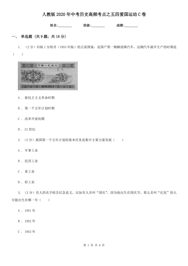 人教版2020年中考历史高频考点之五四爱国运动C卷_第1页