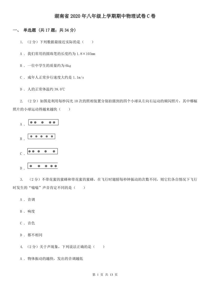 湖南省2020年八年级上学期期中物理试卷C卷_第1页