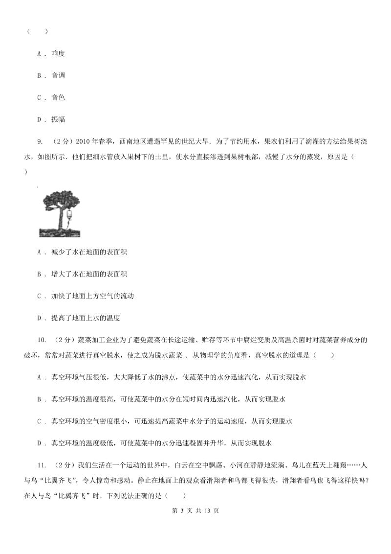 湖南省2020年八年级上学期期中物理试卷C卷_第3页