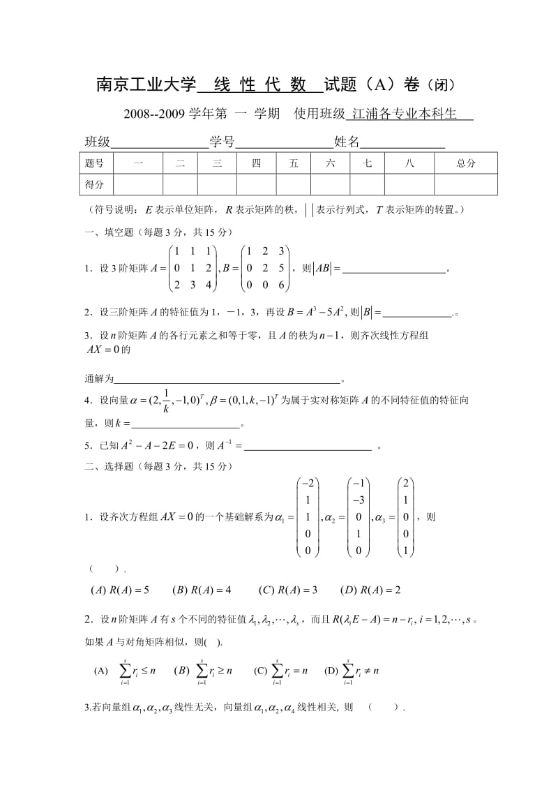 南京工业大学--线性代数A--2008-2009学年第一学期_第1页