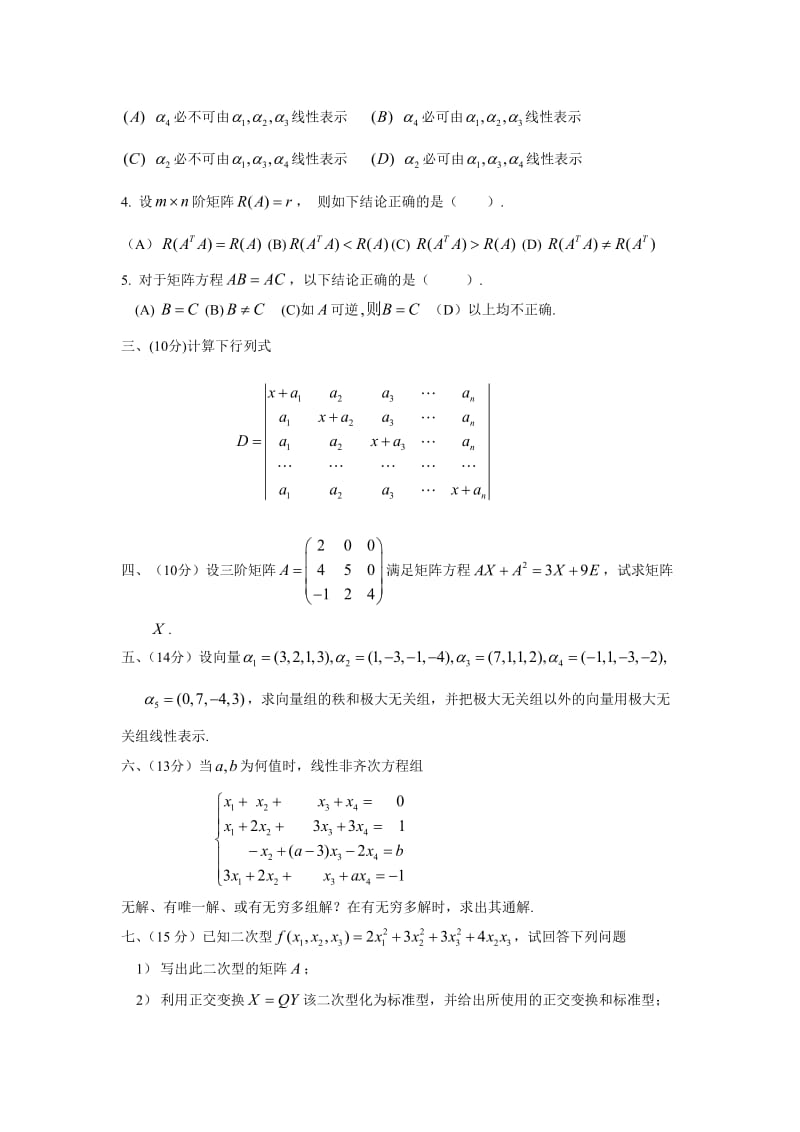 南京工业大学--线性代数A--2008-2009学年第一学期_第2页