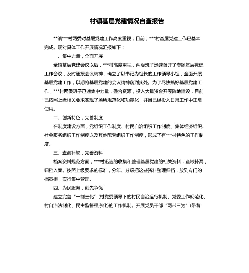 村镇基层党建情况自查报告.docx_第1页