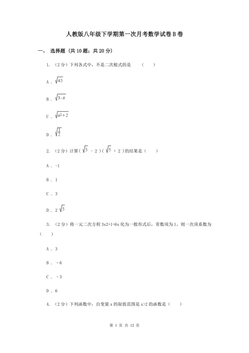 人教版八年级下学期第一次月考数学试卷B卷_第1页