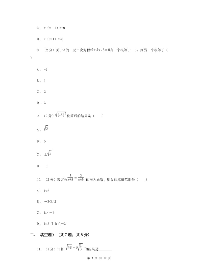 人教版八年级下学期第一次月考数学试卷B卷_第3页