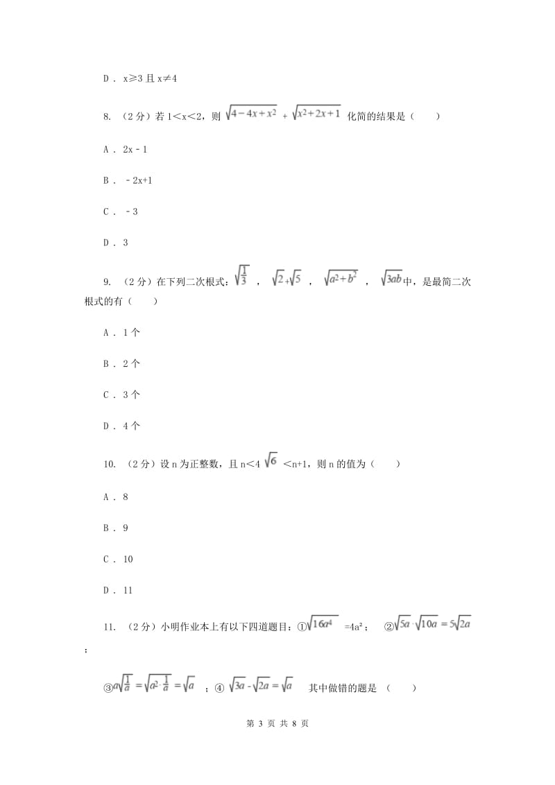 2019-2020学年数学华师大版九年级上册21.1 二次根式 同步练习E卷_第3页