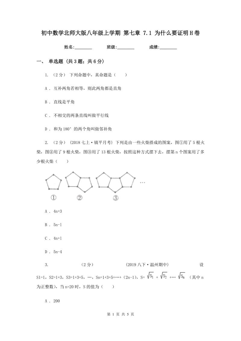 初中数学北师大版八年级上学期 第七章 7.1 为什么要证明H卷_第1页