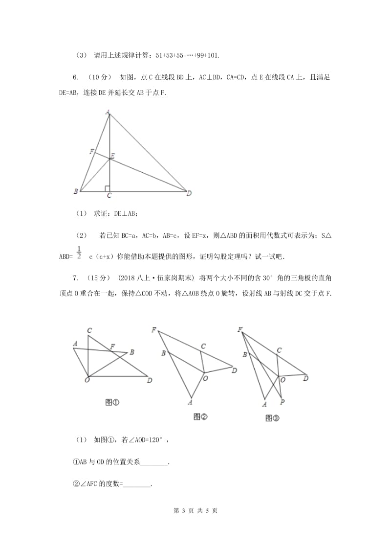 初中数学北师大版八年级上学期 第七章 7.1 为什么要证明H卷_第3页