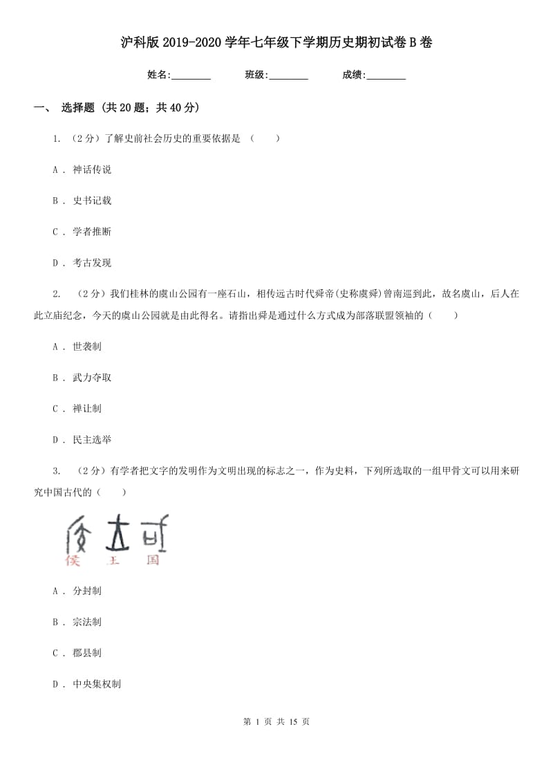 沪科版2019-2020学年七年级下学期历史期初试卷B卷_第1页