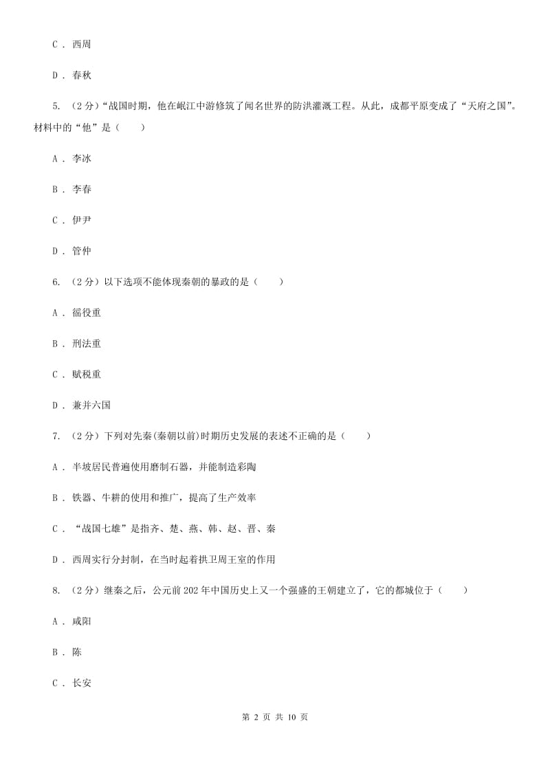 苏科版2019-2020学年七年级上学期历史期中测试试卷（I）卷_第2页