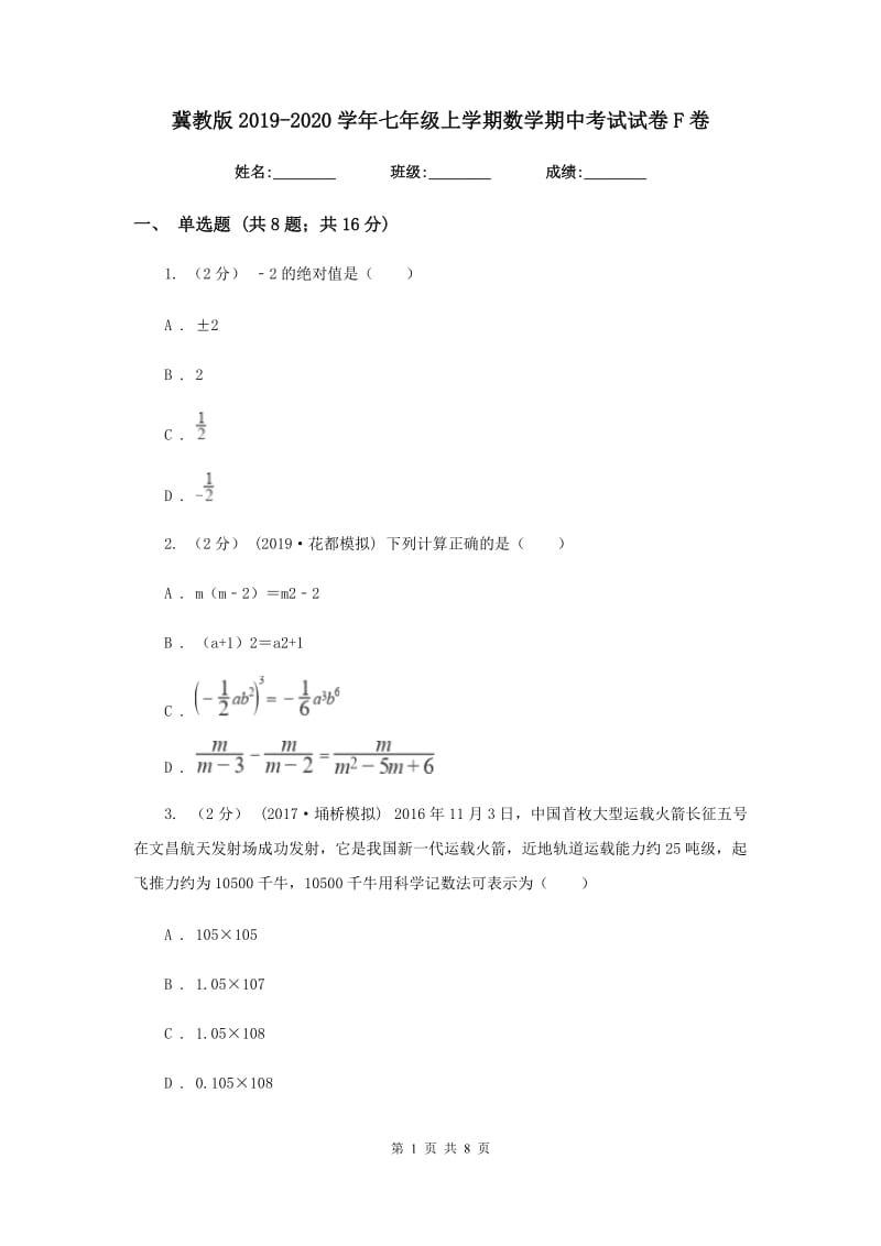 冀教版2019-2020学年七年级上学期数学期中考试试卷F卷新版_第1页