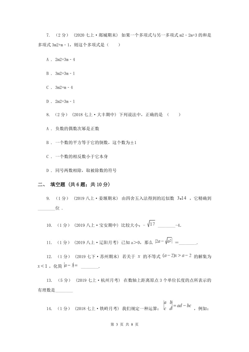 冀教版2019-2020学年七年级上学期数学期中考试试卷F卷新版_第3页