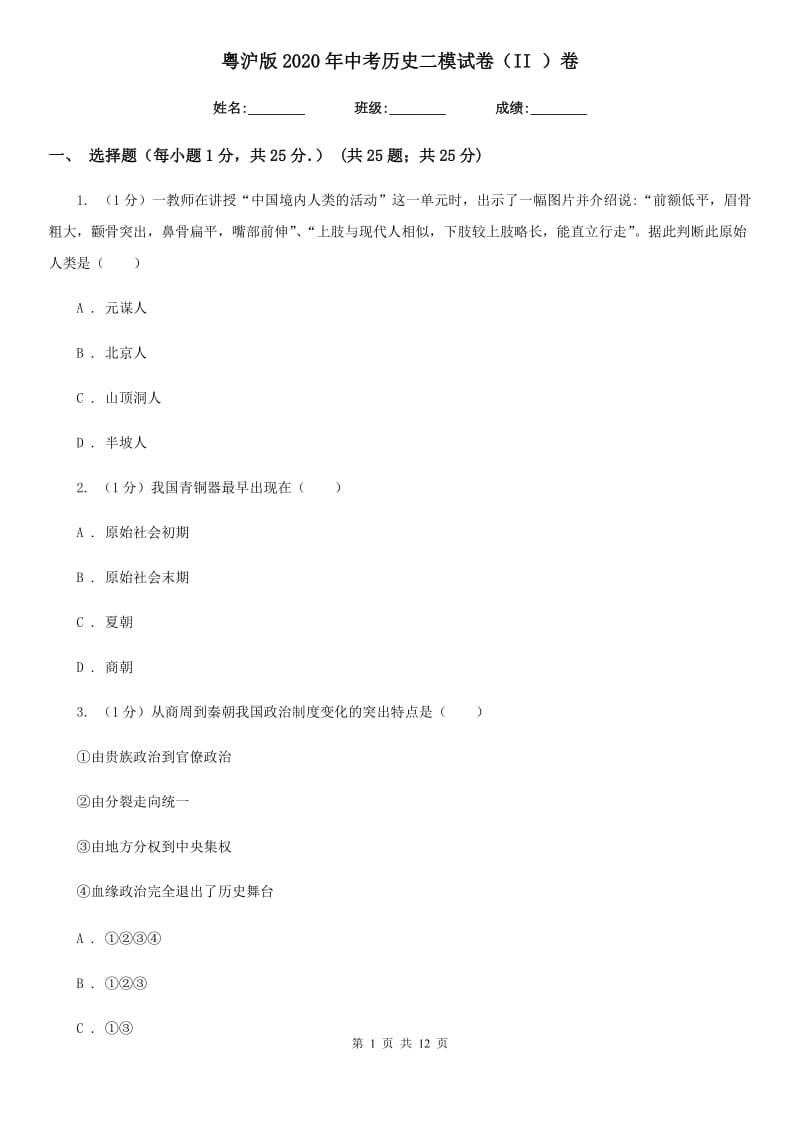 粤沪版2020年中考历史二模试卷（II ）卷_第1页