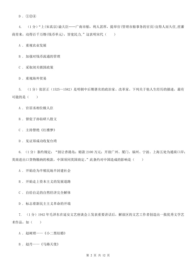 粤沪版2020年中考历史二模试卷（II ）卷_第2页