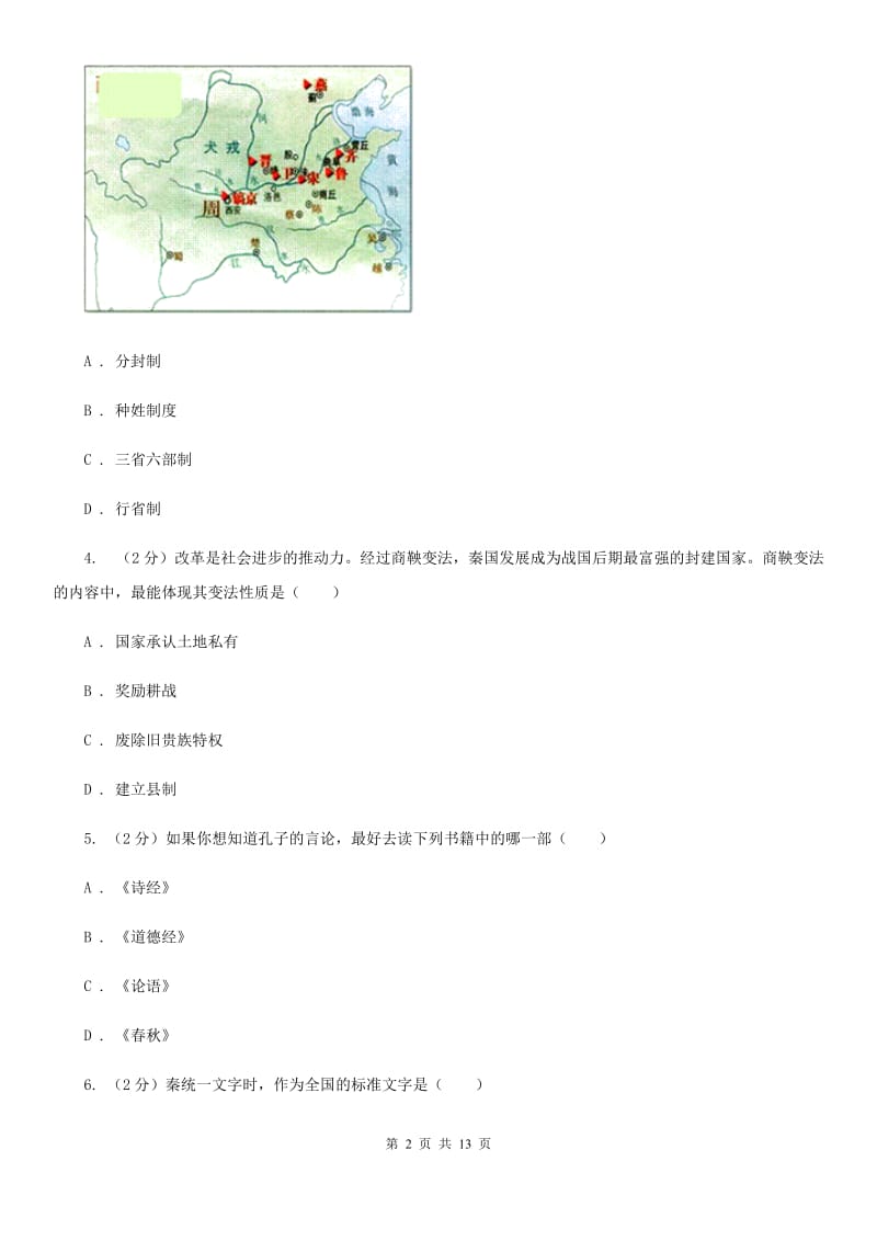 河北省2020届九年级下学期历史第一次月考试卷（II ）卷_第2页