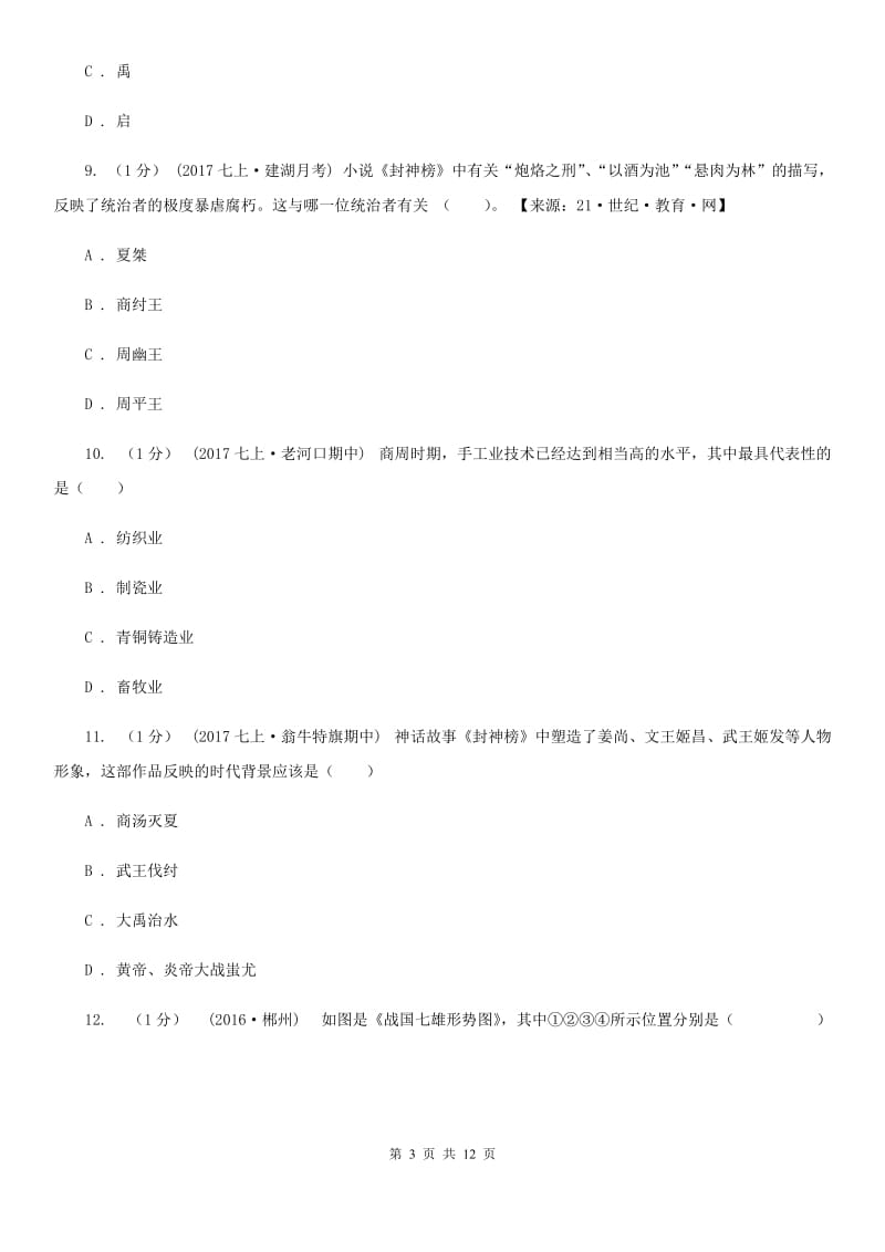 人教版2019-2020学年七年级上学期历史期中考试试卷A卷精编_第3页