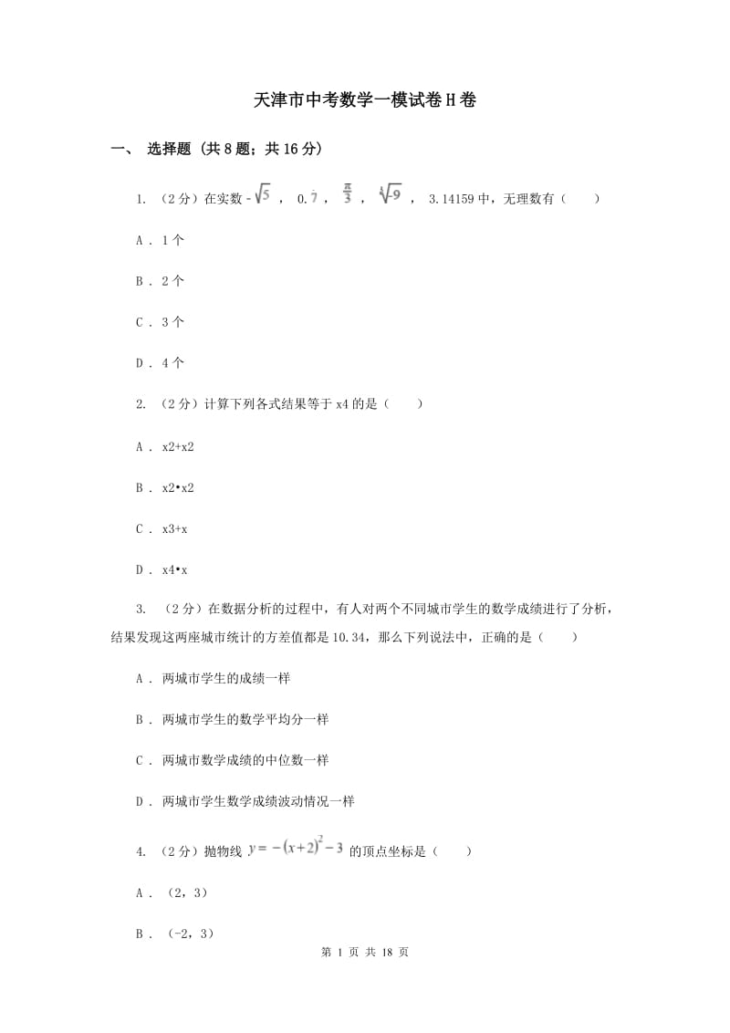 天津市中考数学一模试卷H卷_第1页